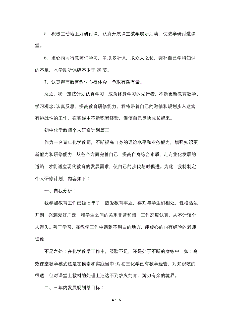 初中化学教师个人研修计划范文_第4页