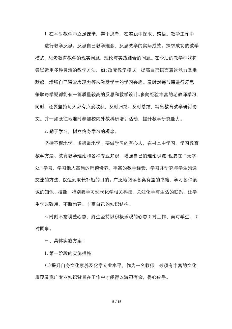 初中化学教师个人研修计划范文_第5页