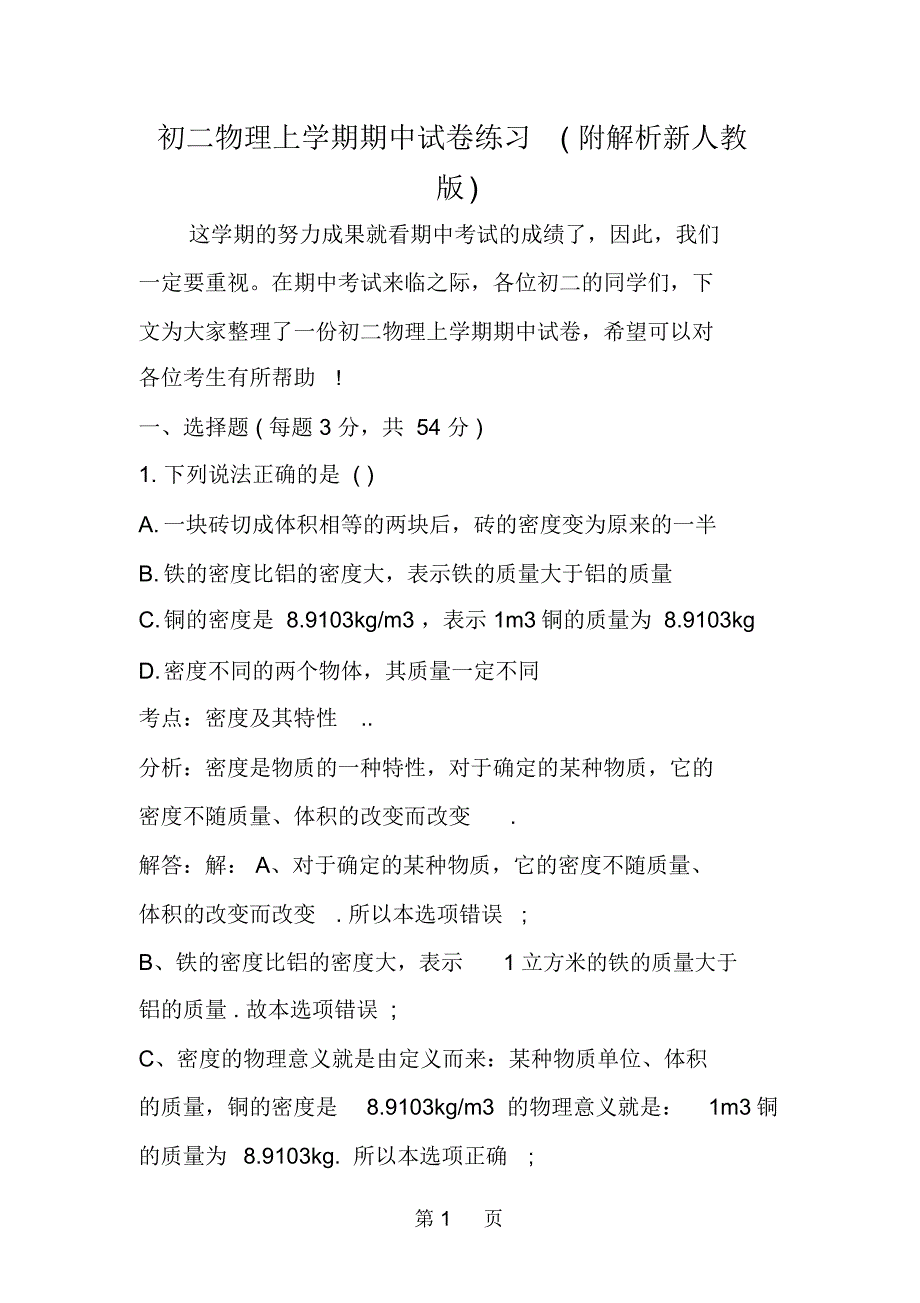 初二物理上学期期中试卷练习(附解析新人教版)_第1页