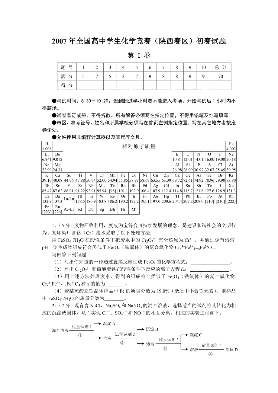 2007年全国高中学生化学竞赛(陕西赛区)初赛试题及答案_第1页