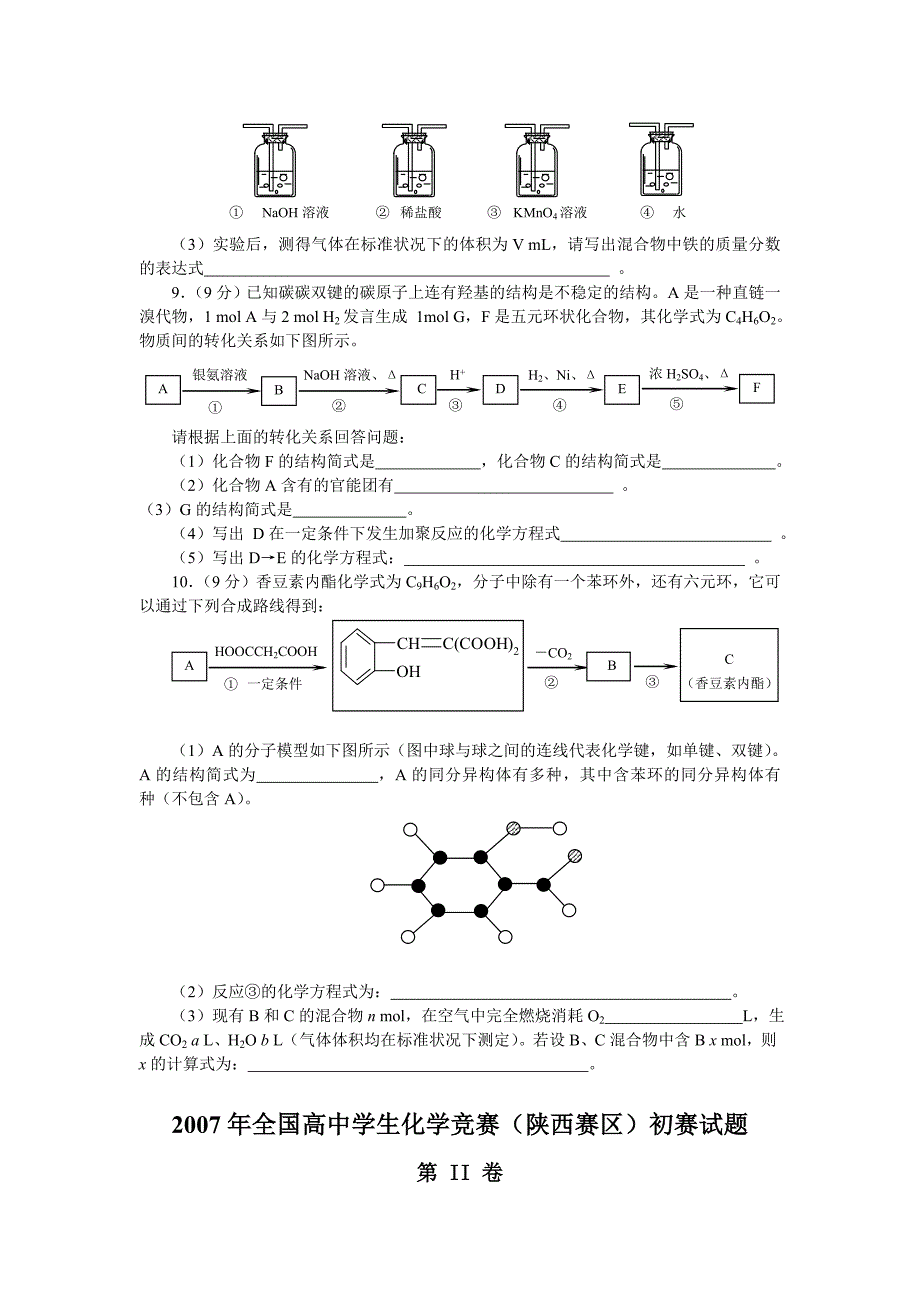 2007年全国高中学生化学竞赛(陕西赛区)初赛试题及答案_第4页