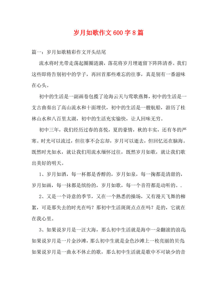 [精编]岁月如歌作文600字8篇_第1页