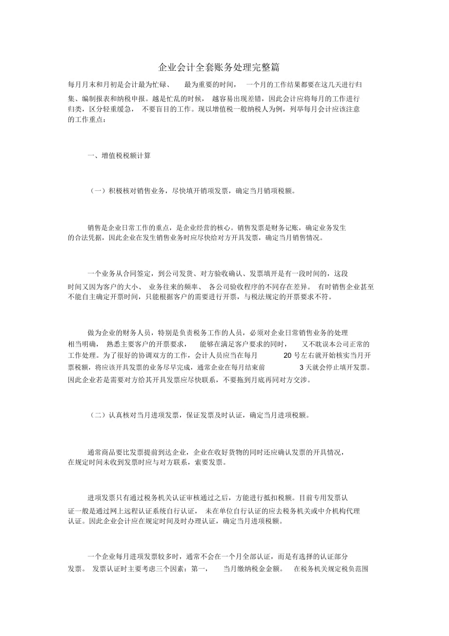 企业会计全套账务处理(doc7页)_第1页