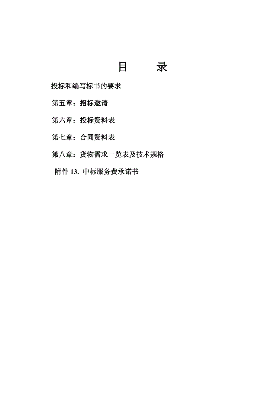 [精选]试谈机电产品采购国际竞争性招标文件_第3页