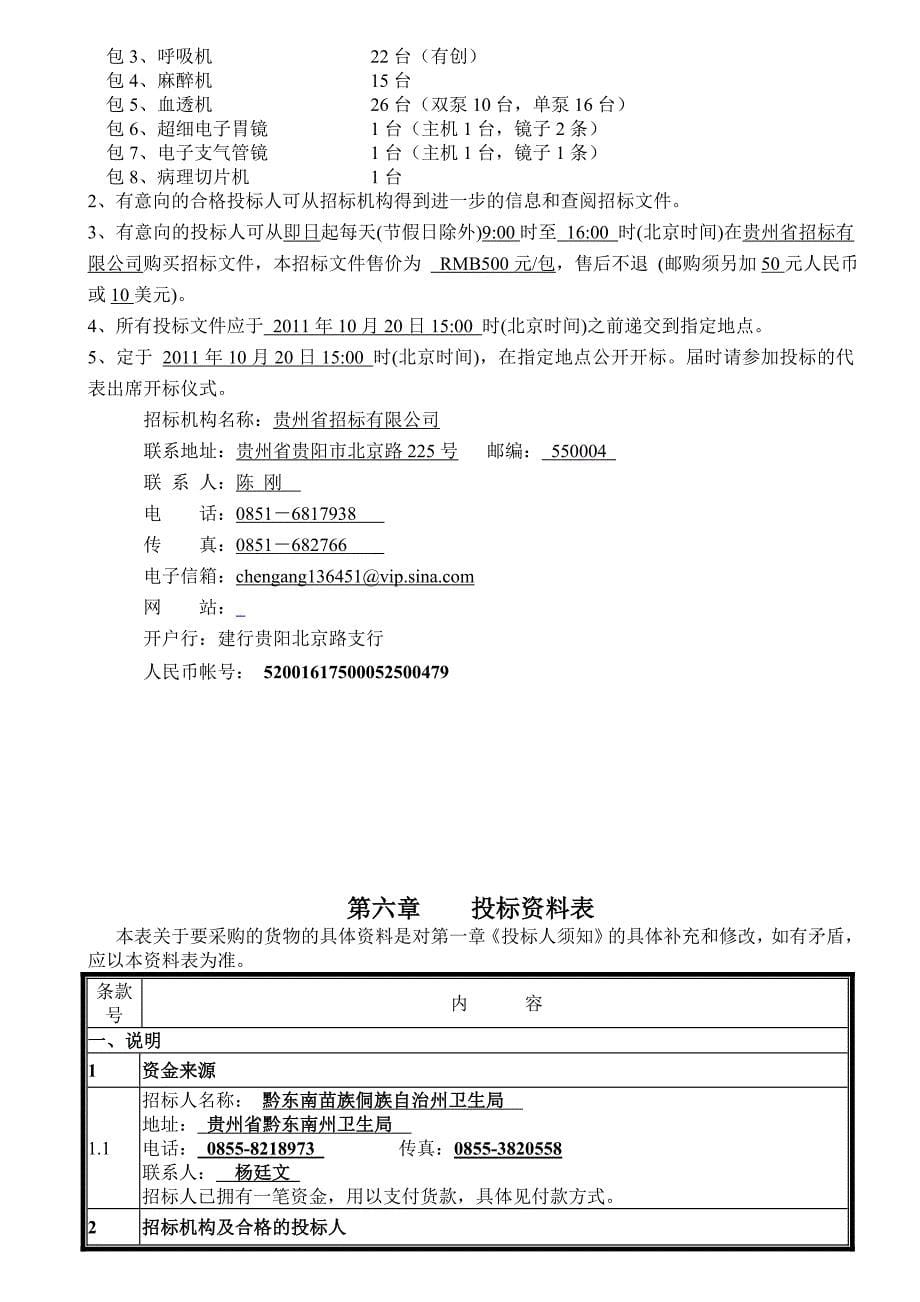 [精选]试谈机电产品采购国际竞争性招标文件_第5页