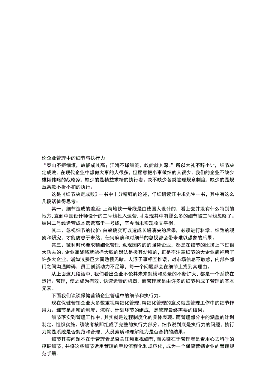 [精选]试谈企业管理中的细节与执行力_第1页