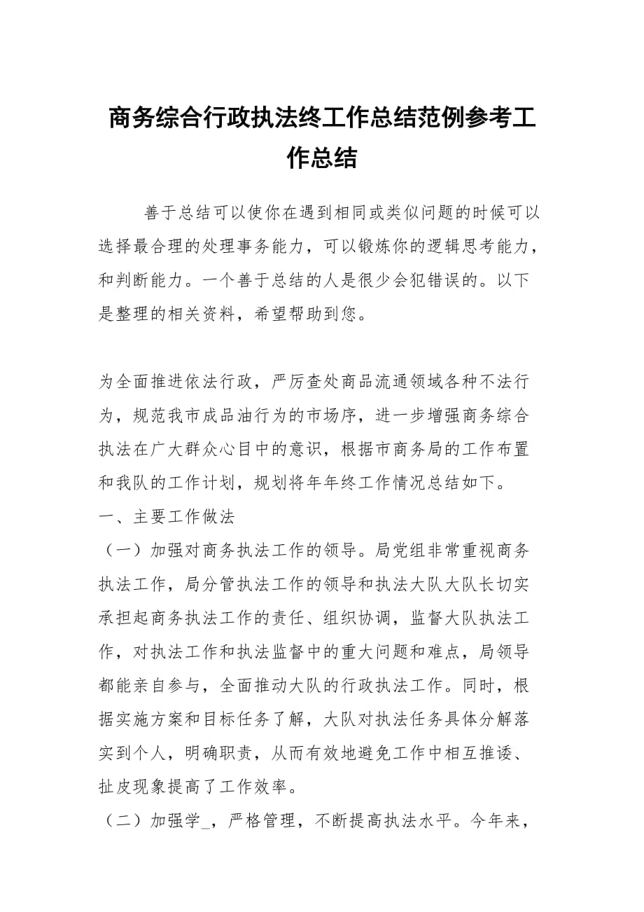 2021商务综合行政执法终工作总结范例参考_第1页