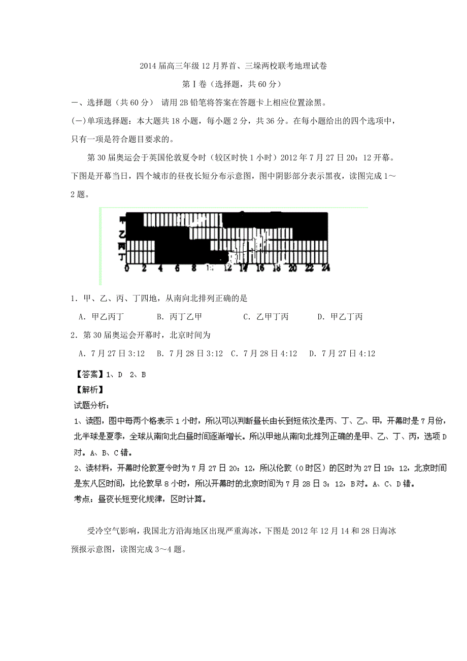 2013-12 高邮市界首三垛两校2014届高三12月联考地理试题_第1页