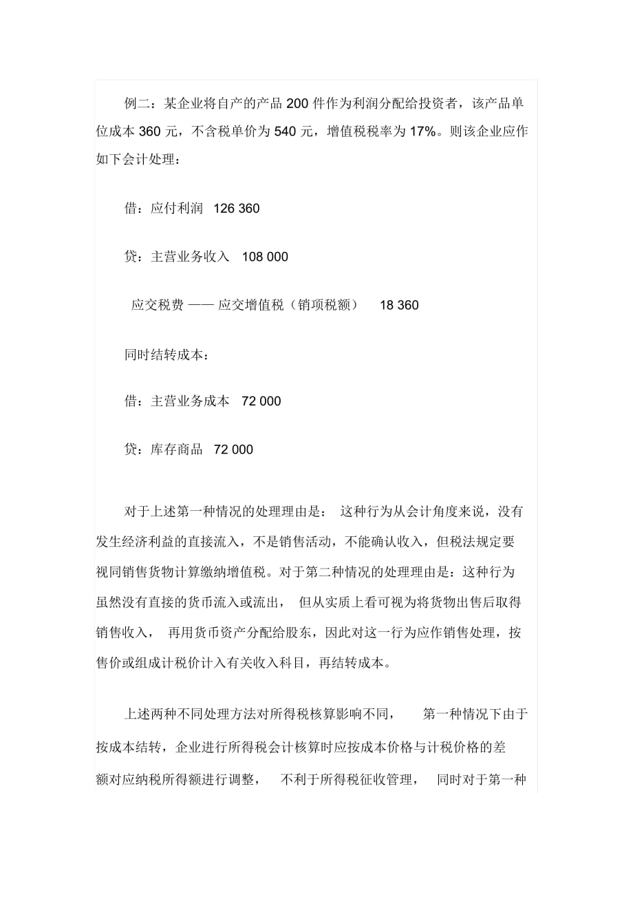 关于视同销售行为会计核算的再思考(doc10页)_第3页