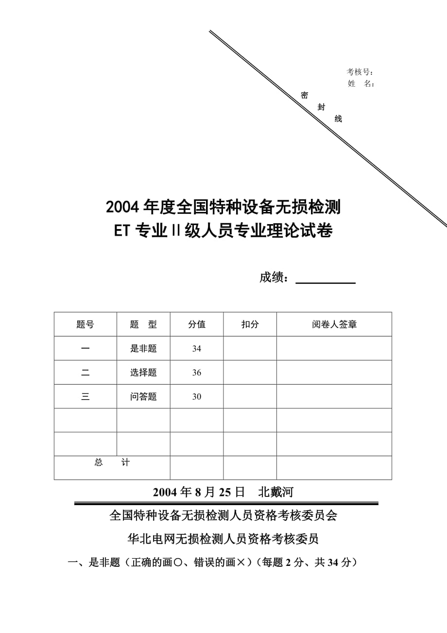 2004年度全国特种设备无损检测ET专业Ⅱ级人员专业理论试卷(开卷)_第1页