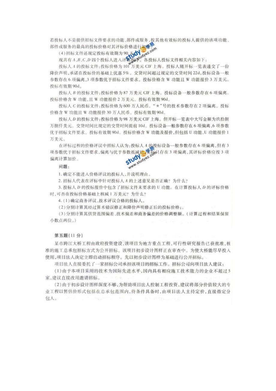 [精选]全国注册招标师案例与答案_第4页