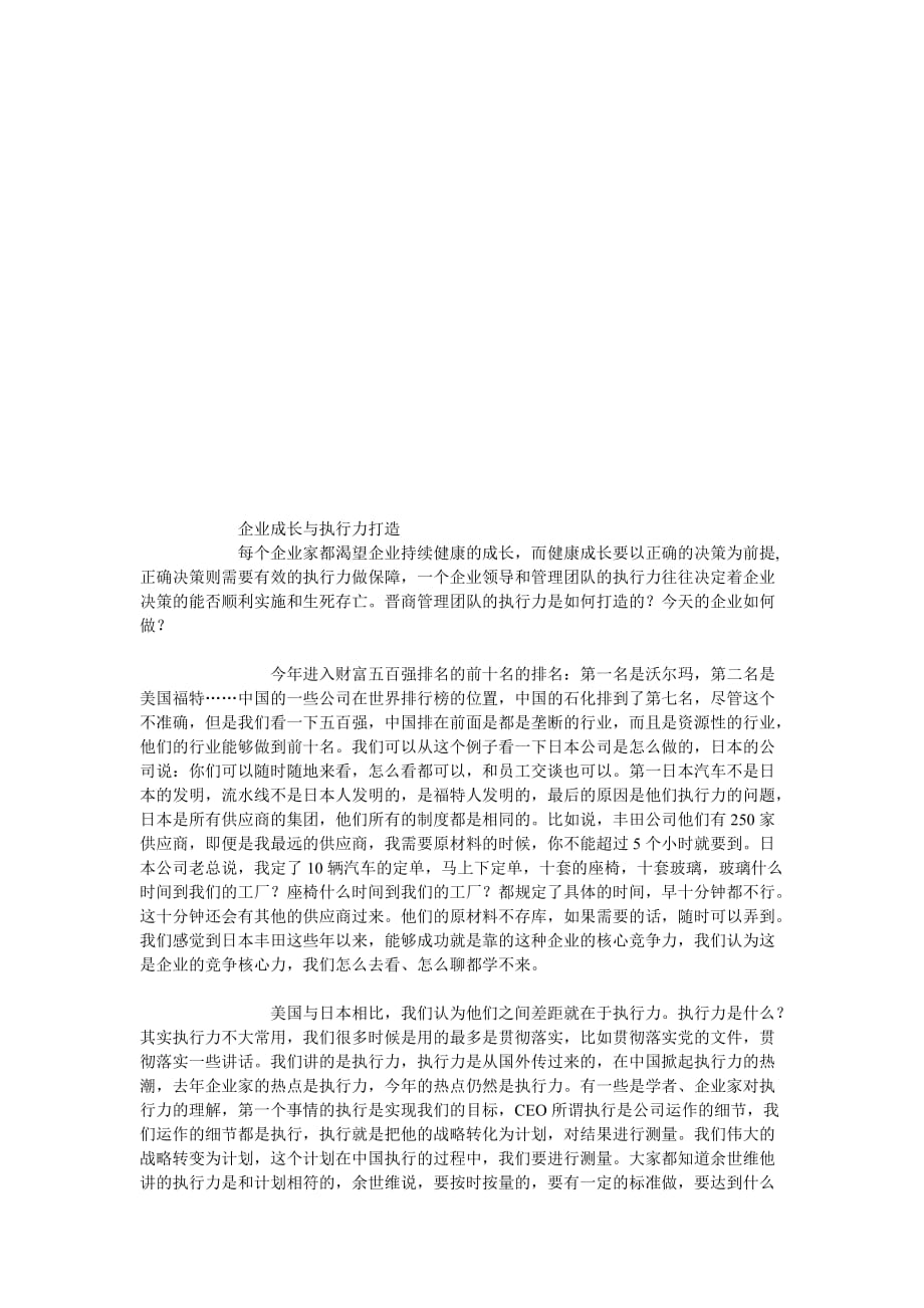 [精选]试谈企业成长与执行力打造_第1页