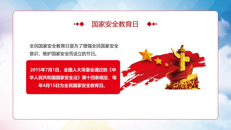 简约风格国家安全教育日国家安全一切为了人民依靠人民教育课件ppt模板_第4页