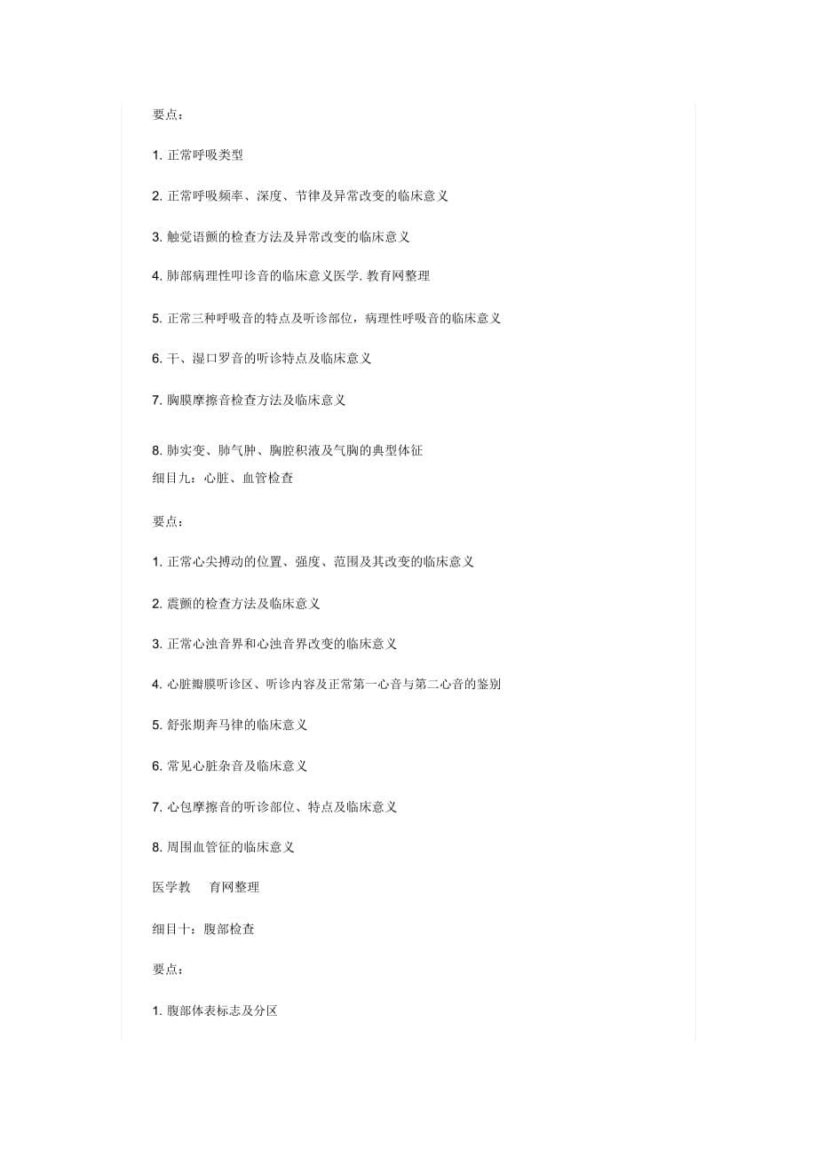 中医执业助理医师资格考试大纲之诊断学基础(doc9页)_第5页