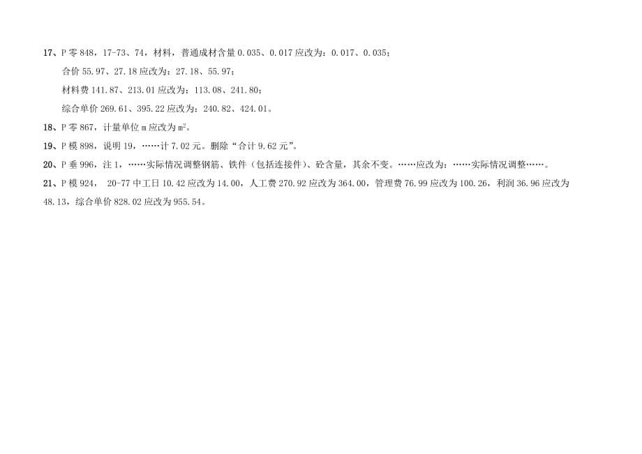2004年《江苏省建筑与装饰工程计价表》勘误表_第5页