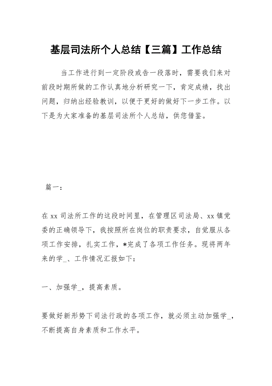 2021基层司法所个人总结【三篇】_第1页