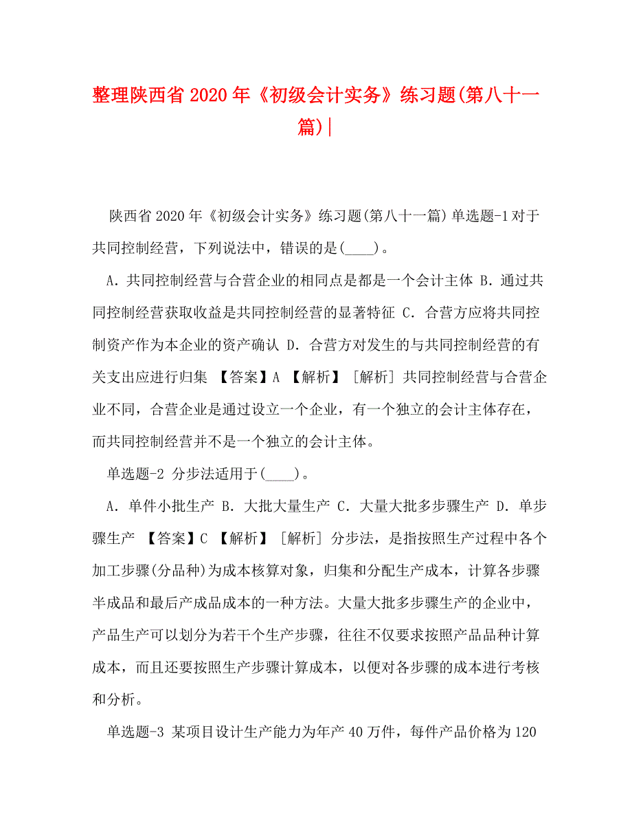 [精编]整理陕西省2020年《初级会计实务》练习题(第八十一篇)-_第1页