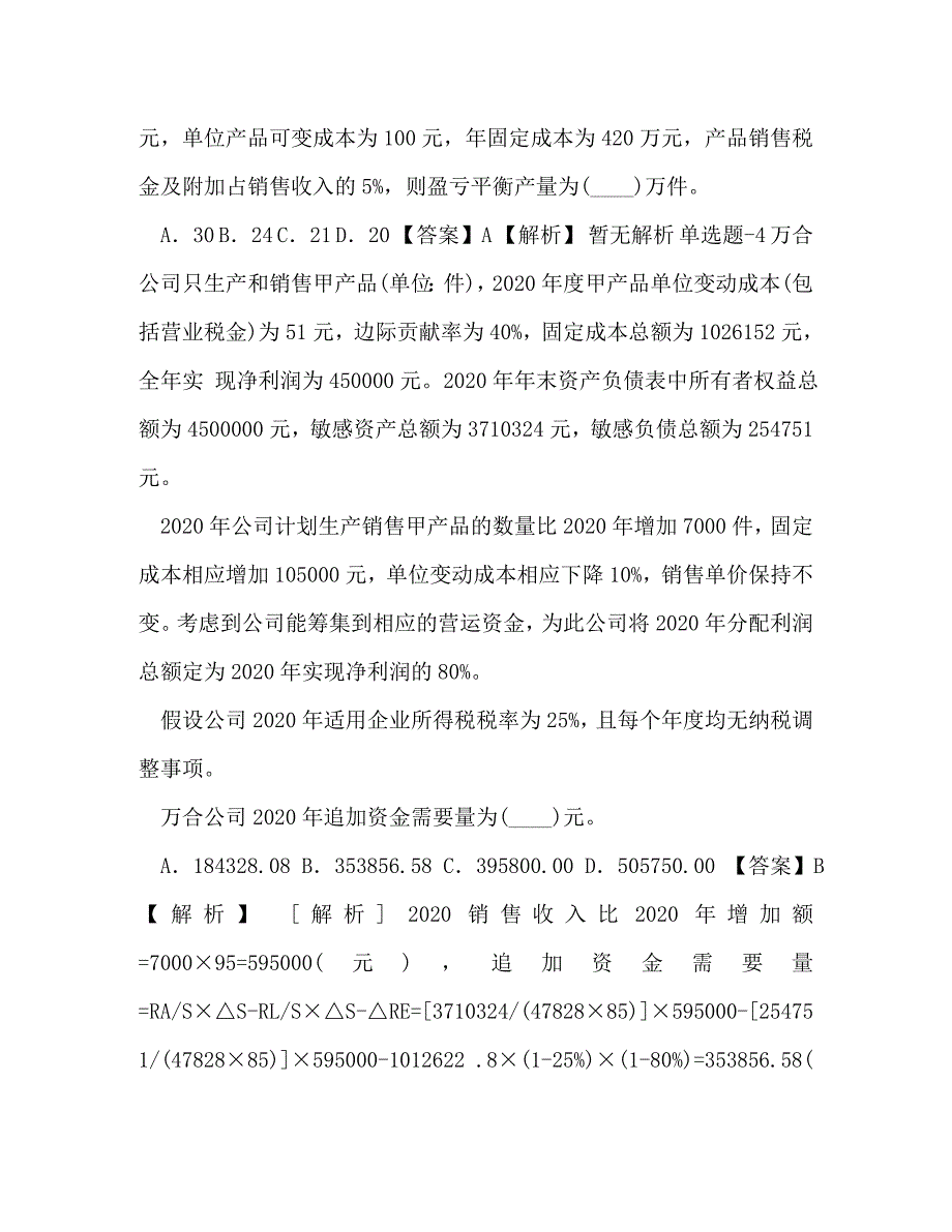 [精编]整理陕西省2020年《初级会计实务》练习题(第八十一篇)-_第2页