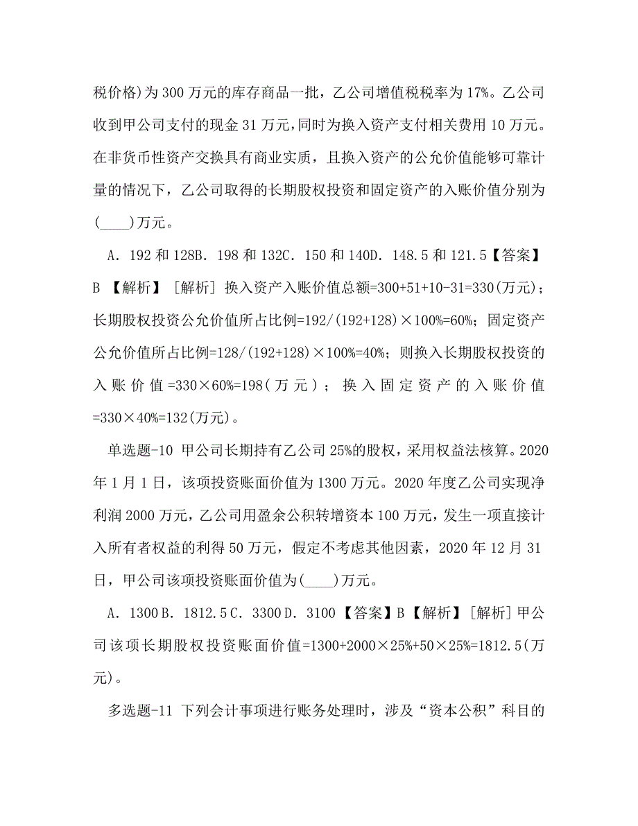 [精编]整理陕西省2020年《初级会计实务》练习题(第八十一篇)-_第4页