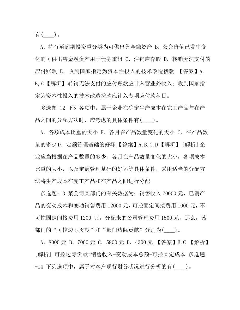 [精编]整理陕西省2020年《初级会计实务》练习题(第八十一篇)-_第5页