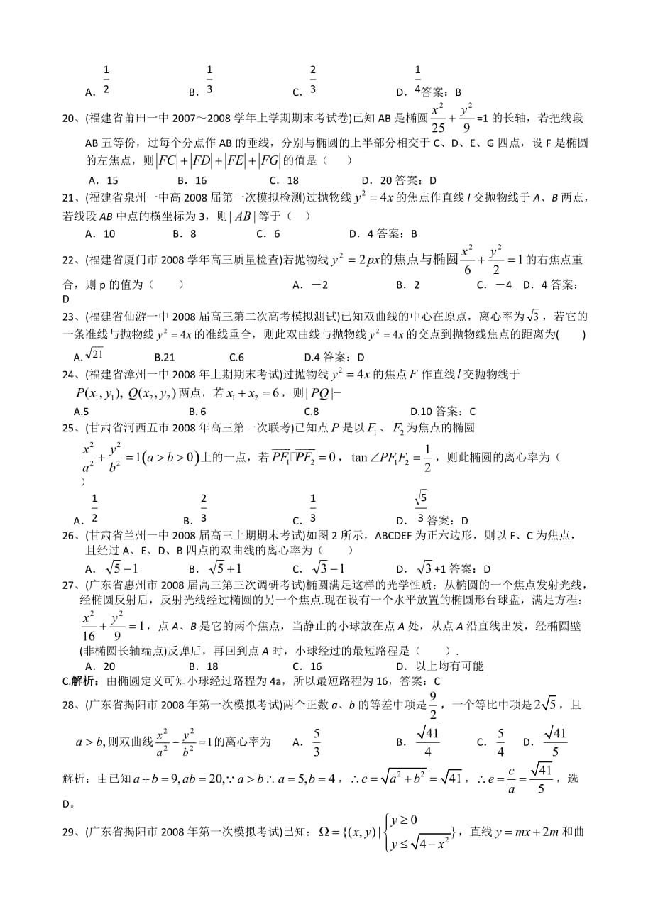 2009届全国名校真题模拟专题训练8圆锥曲线选择题（数学）_第3页