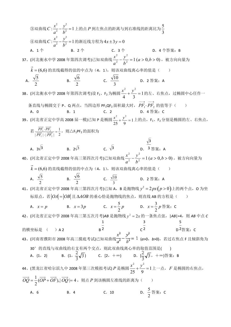 2009届全国名校真题模拟专题训练8圆锥曲线选择题（数学）_第5页