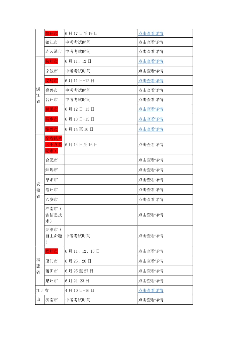 [精选]全国各地XXXX中考考试时间汇总_第2页