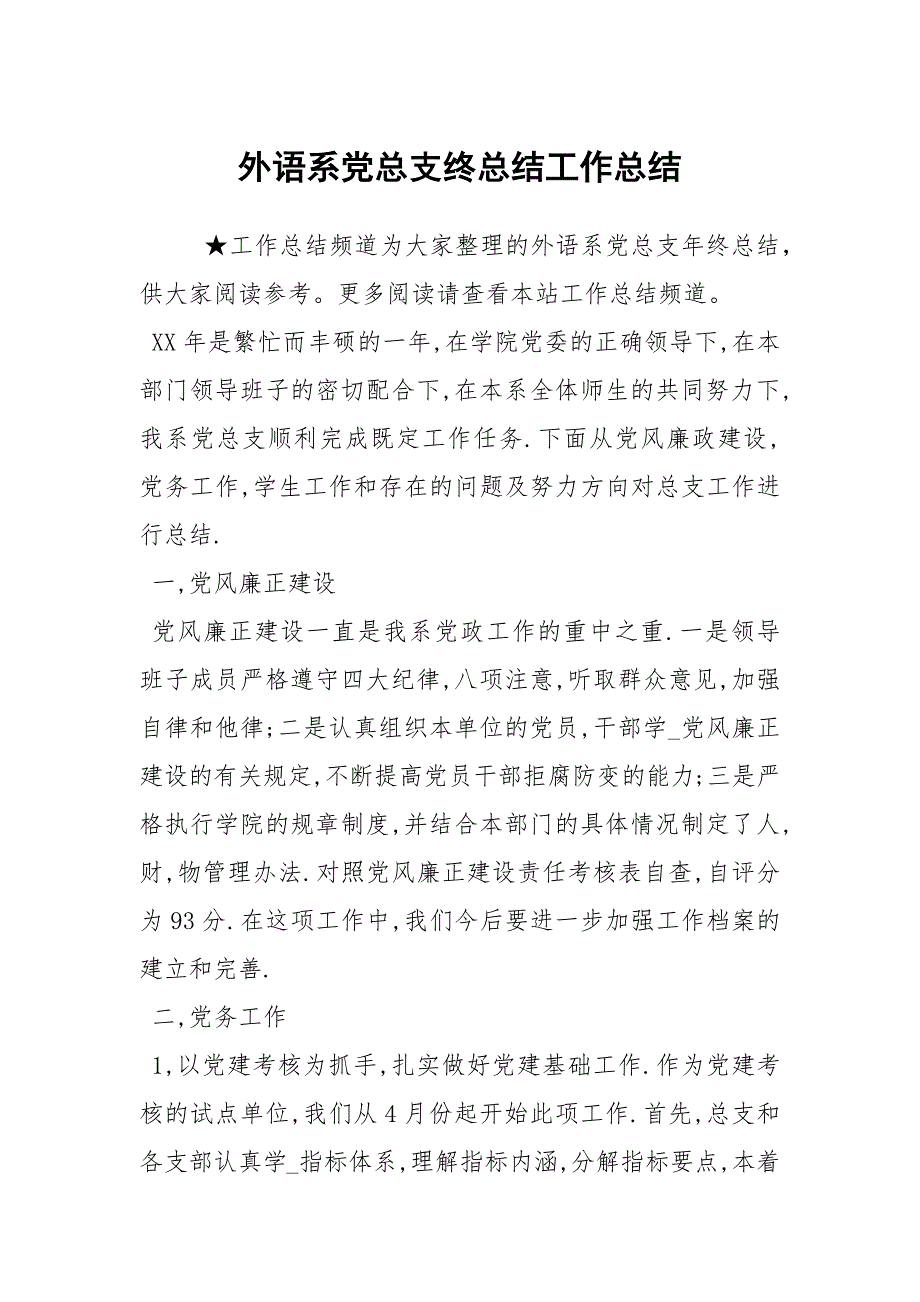 2021外语系党总支终总结_第1页