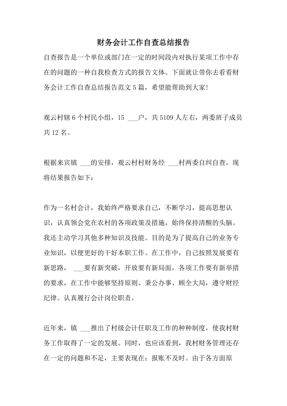 2021年财务会计工作自查总结报告_第1页