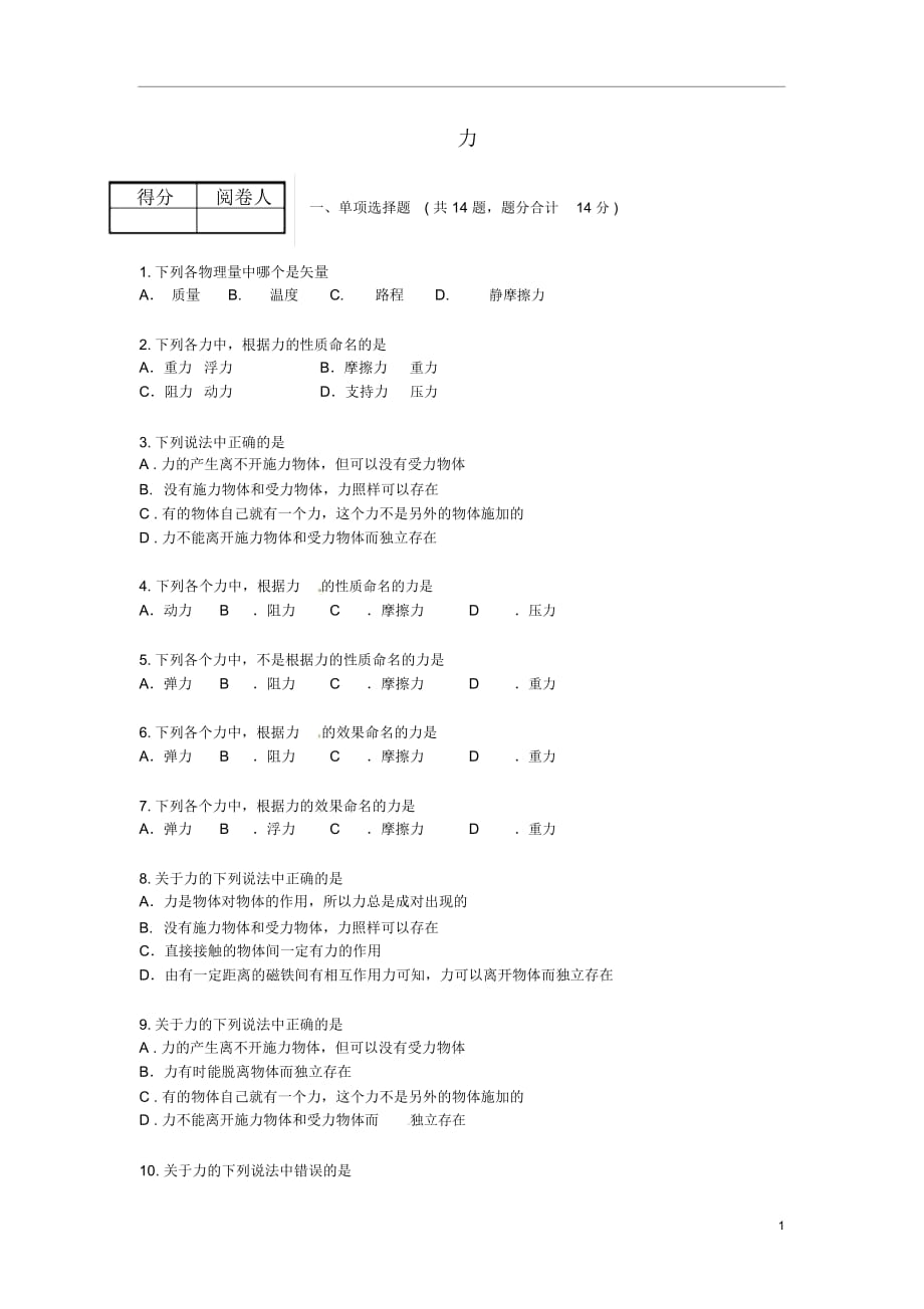 九年级物理全册第十二章四、《力》习题精选新人教版_第1页