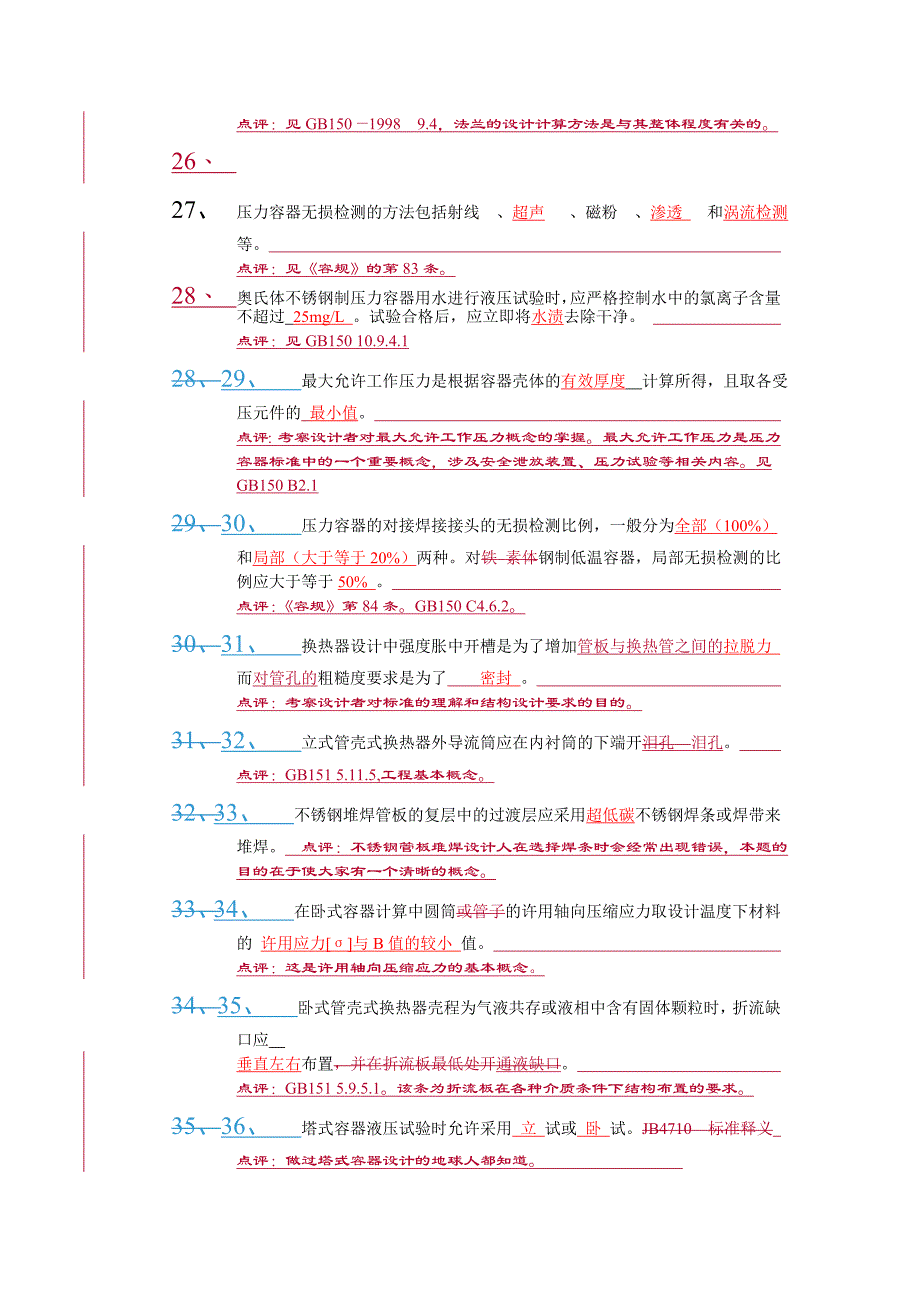 2003压力容器试题_第4页