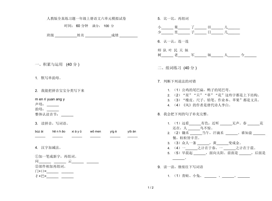 人教版全真练习题一年级上册语文六单元模拟试卷_第1页