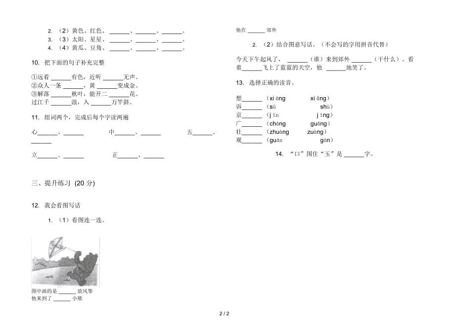 人教版全真练习题一年级上册语文六单元模拟试卷_第2页