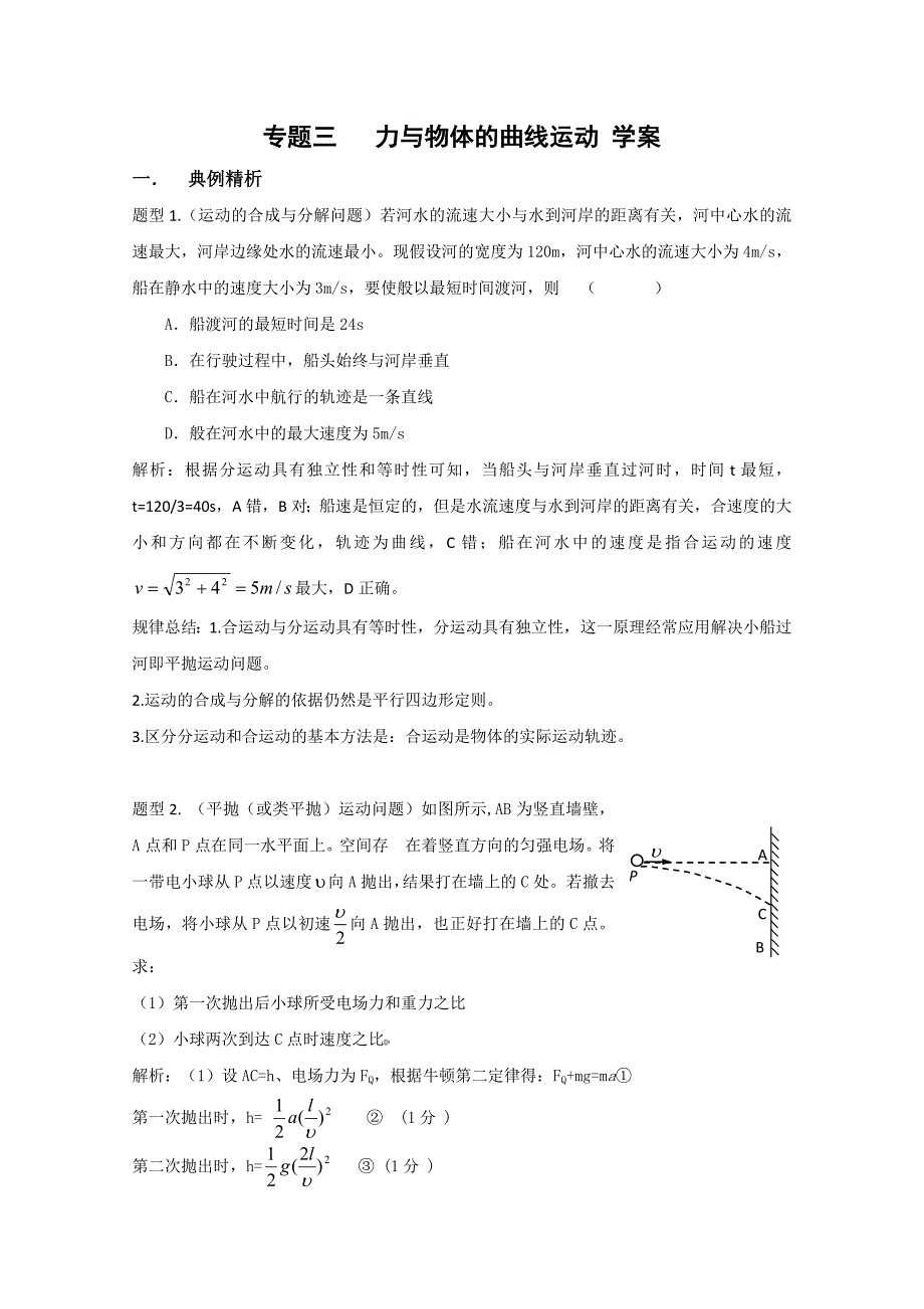 2010高考物理二轮复习力与物体的曲线运动学案_第1页