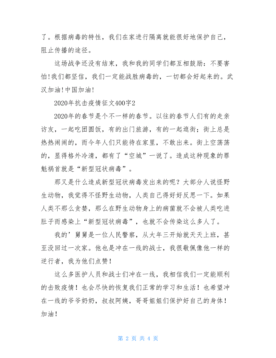 2021年抗击疫情的征文范文400字3篇【新】_第2页