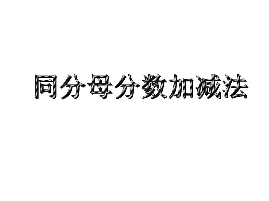 五年级数学下册课件-6.1 同分母分数加减法31-人教版(共15张PPT)_第1页