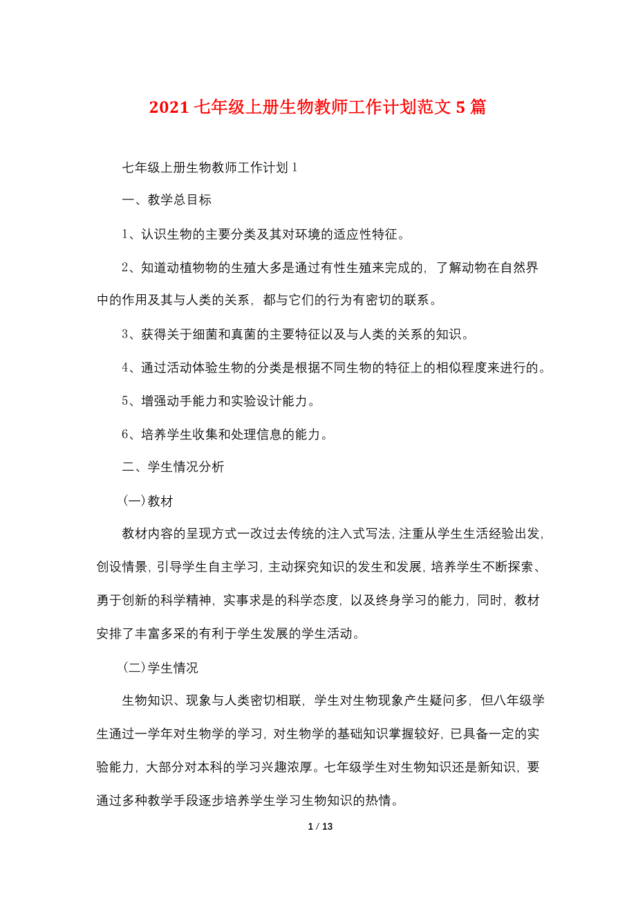 2021七年级上册生物教师工作计划范文5篇_第1页