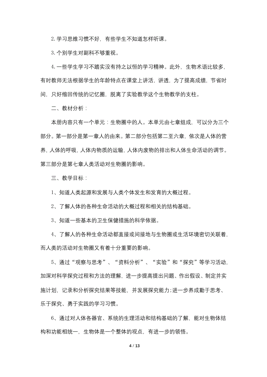 2021七年级上册生物教师工作计划范文5篇_第4页