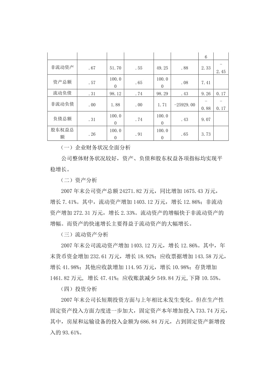 2007年某机电公司财务分析报告_第3页