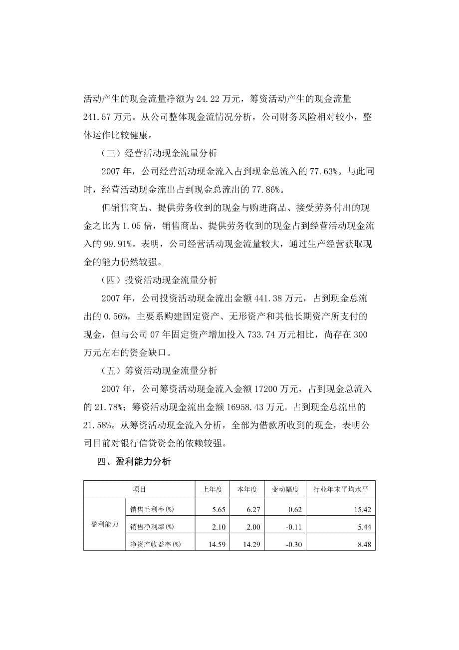 2007年某机电公司财务分析报告_第5页