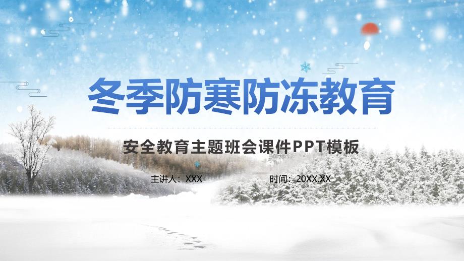 冬季防寒防冻安全知识教育教育教学动态ppt模板_第1页