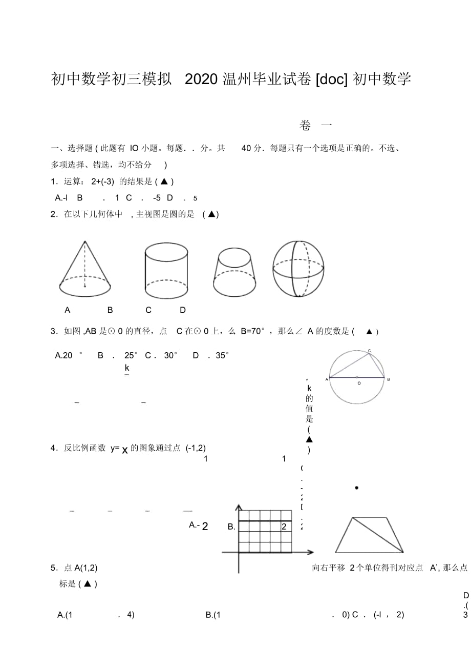 初中数学初三模拟2020温州毕业试卷[doc]初中数学_第1页