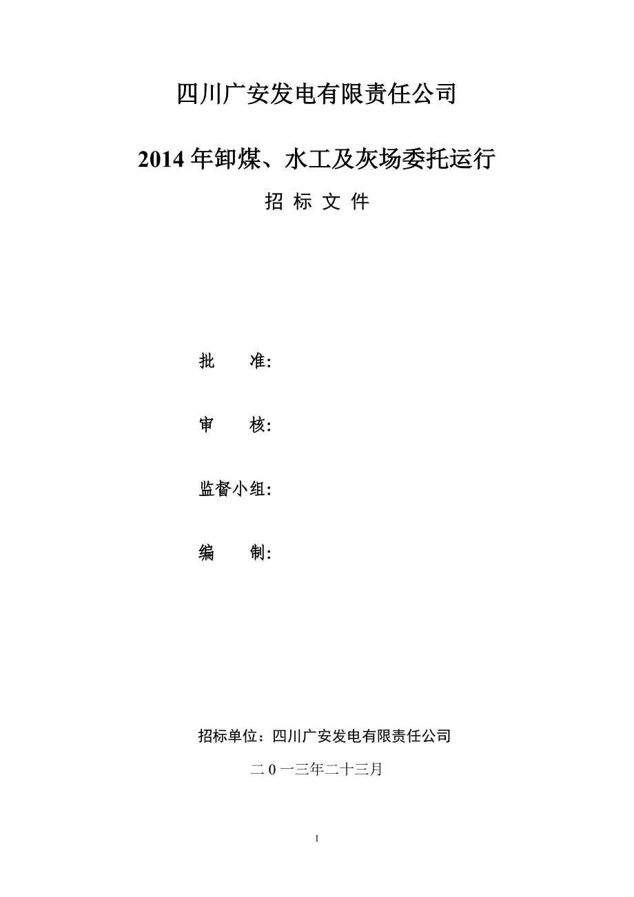 [精选]输卸煤水工及灰场运行招标文件_第1页