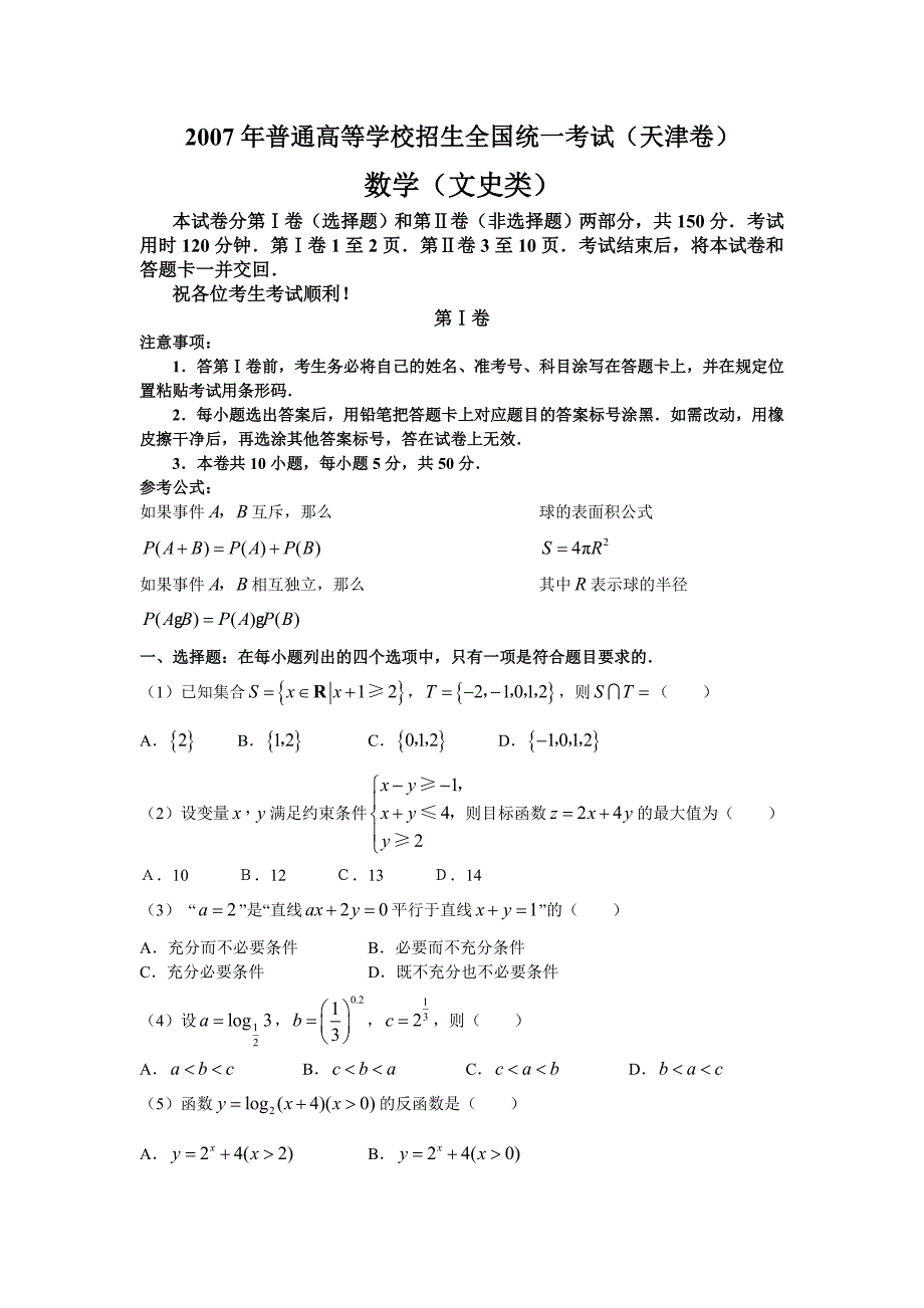 2007年全国高考文科数学试卷及答案-天津卷_第1页