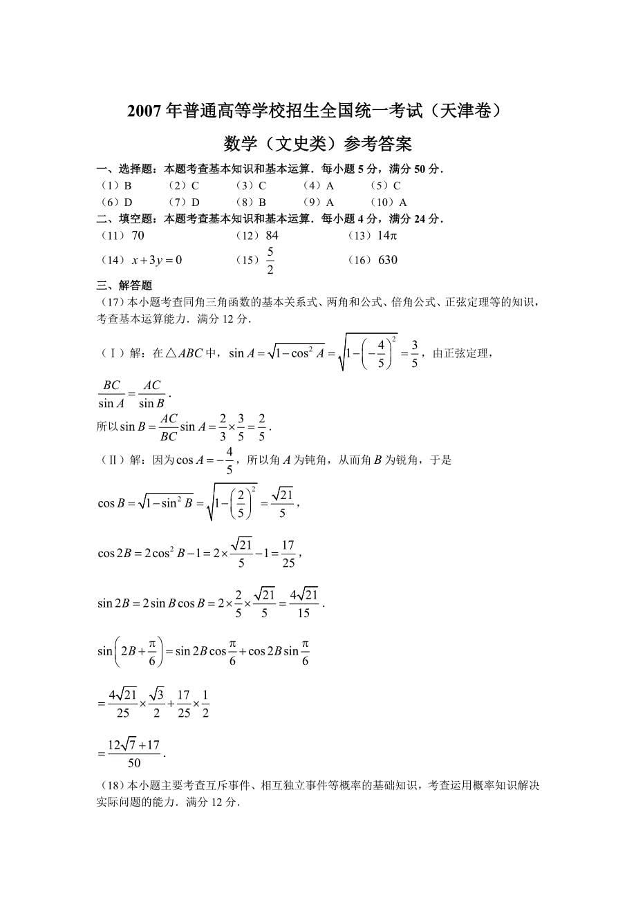 2007年全国高考文科数学试卷及答案-天津卷_第5页