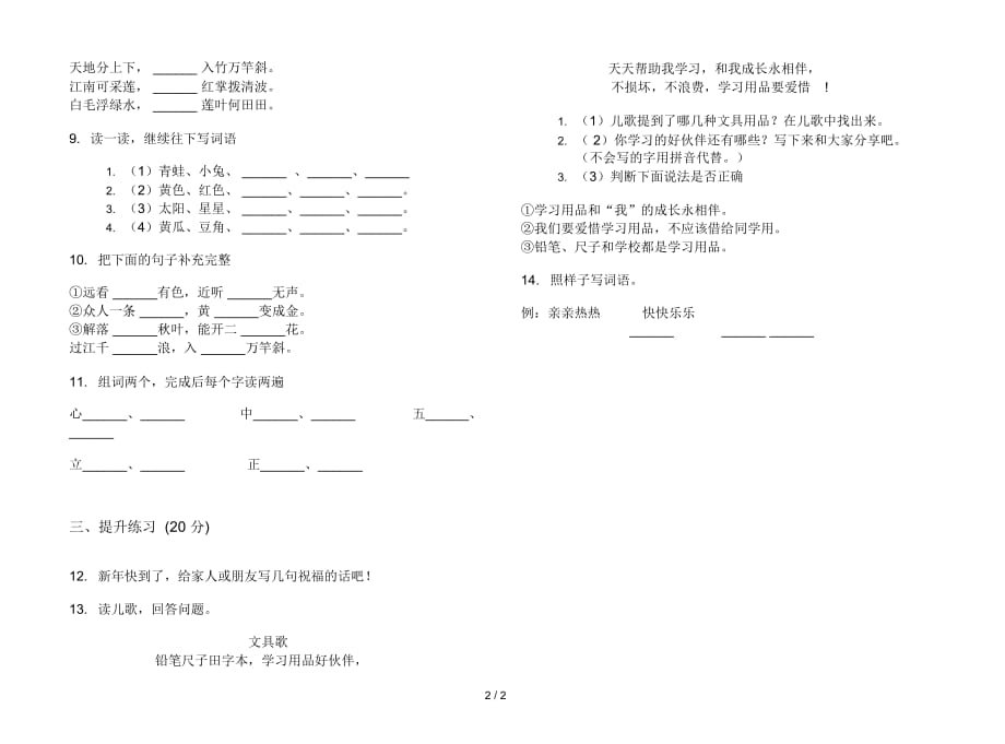 人教版全能强化训练一年级上册语文六单元模拟试卷_第2页