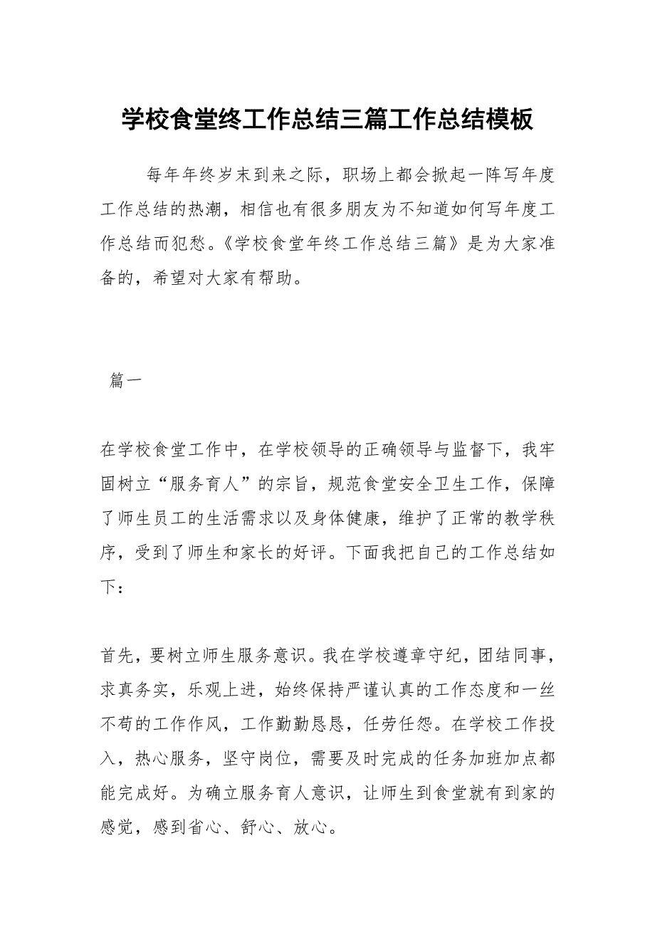 2021学校食堂终工作总结三篇模板_第1页