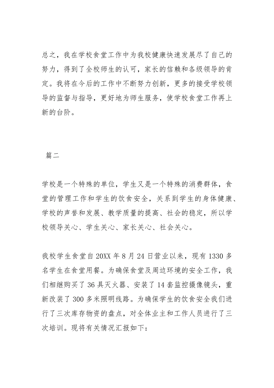 2021学校食堂终工作总结三篇模板_第4页