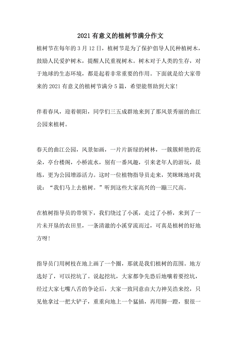 2021有意义的植树节满分作文_第1页