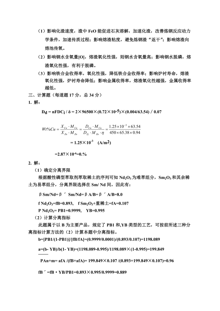 2002级冶金工程-冶金学试题2及答案_第4页